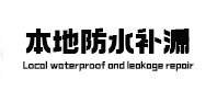 博望防水补漏